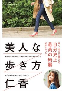 【無料で読める】美人な歩き方