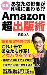 【無料で読める】Amazon超出版術: あなたの好きが印税に変わる！？これ1冊であなたも作家！基礎から応用まで全て公開！