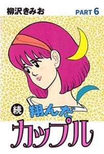 【無料で読める】続 翔んだカップル(6)愛蔵版