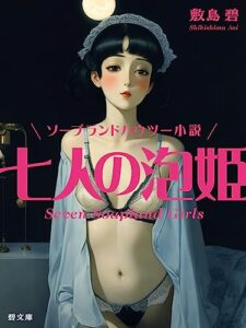 【無料で読める】七人の泡姫: ソープランドハウツー小説