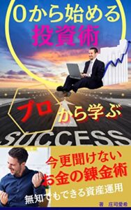 【無料で読める】資金0から始める投資術「無知でもできる資産運用・プロから学ぶ今さら聞けないお金の錬金術」