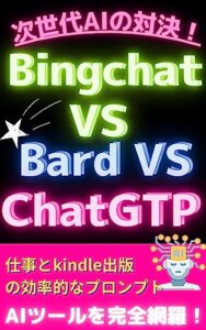 【無料で読める】【AIチャット】でＡＩ副業仕事術！【Google Bard】【ChatGPT】【BingAI】AI人工知能時代にすぐに使えるＡＩツールは？ 自然言語処理の頂点に！効率的なAIライティング/GPT-4プロンプト本: AI/ChatGTPプロンプトおすすめ【ユーザーエクスペリエンス】【チャットボット】【OpenAI】【AI活用】【copilot】【GPT-4】【GPT3】【チャットGPT】【AI】 … (AI副業ブックス)