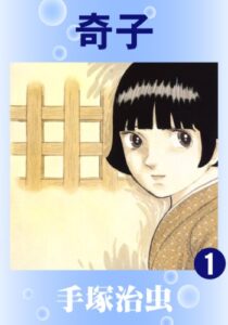 【無料で読める】奇子1