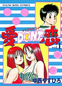 【無料で読める】愛DON’T恋 （１） (ヤングキングコミックス)