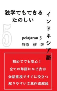 【無料で読める】独学でもできる楽しいインドネシア語PELAJARAN5