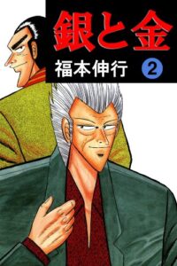 【無料で読める】銀と金２