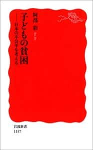 【無料で読める】子どもの貧困－日本の不公平を考える (岩波新書)