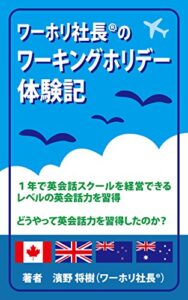 【無料で読める】ワーホリ社長®のワーキングホリデー体験記: １年で英会話スクールを経営できるレベルの英会話力を習得どうやって英会話力を習得したのか？ ワーホリ社長シリーズ