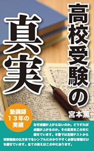 【無料で読める】高校受験の真実