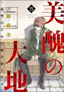 【無料で読める】美醜の大地～復讐のために顔を捨てた女～ （15） (ストーリーな女たち)