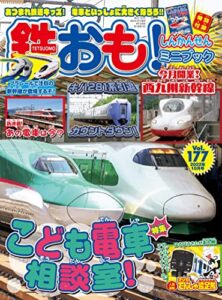 【無料で読める】鉄おも 2022年 10月号 Vol.177 [雑誌]