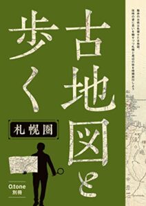 【無料で読める】古地図と歩く 札幌圏vol.1 (O.tone)