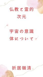 【無料で読める】仏教と霊的次元宇宙の意識体について: 三次元宇宙とは宇宙の次元について、宇宙の意識体について