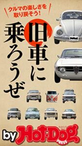 【無料で読める】バイホットドッグプレス 旧車に乗ろうぜ2020年5/8号 [雑誌] Ｈｏｔ－ＤｏｇＰＲＥＳＳＳｅｌｅｃｔｉｏｎ