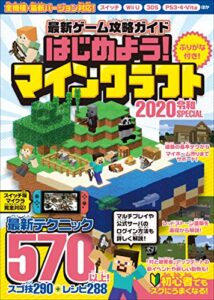 【無料で読める】最新ゲーム攻略ガイド 2020令和SPECIAL～最新テクニック570以上!
