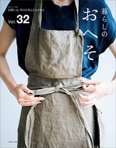 【無料で読める】暮らしのおへそ Vol.32 (私のカントリー別冊)