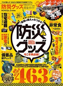 【無料で読める】100％ムックシリーズ 完全ガイドシリーズ315防災グッズ完全ガイド (１００％ムックシリーズ)