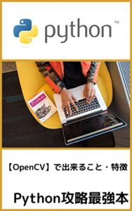 【無料で読める】Python【OpenCV】で出来ること・特徴: Python攻略最強本