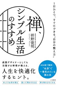 【無料で読める】禅、シンプル生活のすすめ――1日ひとつ、すぐにできる“自分の整え方” (三笠書房電子書籍)