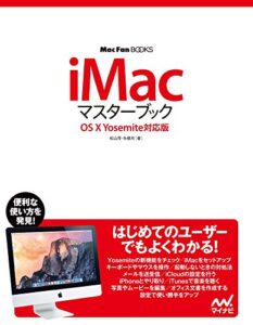 【無料で読める】iMacマスターブック OS X Yosemite対応版