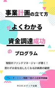 【無料で読める】事業計画の立て方がよくわかる資金調達成功のプログラム: ブルーオーシャン戦略で進める起業準備編 (RCDCメディア出版)