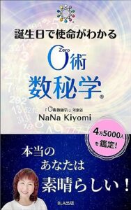 【無料で読める】誕生日で使命がわかる０術数秘学
