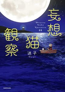 【無料で読める】妄想猫観察 (コミックエッセイ)