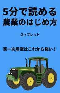 【無料で読める】5分で読める！農業のはじめ方