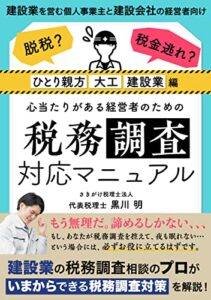 【無料で読める】脱税？税金逃れ？心当たりがある経営者のための税務調査対応マニュアル: ひとり親方、大工、建設業編