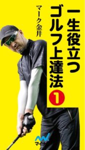 【無料で読める】一生役立つゴルフ上達法: 第一巻