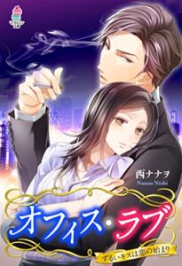 【無料で読める】オフィス・ラブ～ずるいキスは恋の始まり～ (マカロン文庫)
