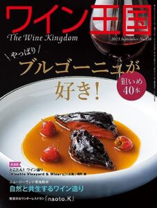 【無料で読める】ワイン王国 2023年 9月号 [雑誌]