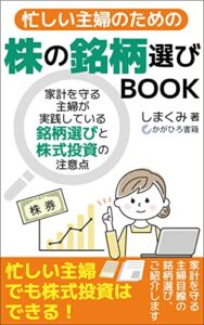 【無料で読める】忙しい主婦のための株の銘柄選びBOOK: 家計を守る主婦が実践している銘柄選びと株式投資の注意点