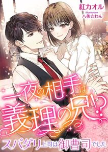 【無料で読める】一夜の相手は義理の兄!? スパダリ上司は御曹司でした (こはく文庫)