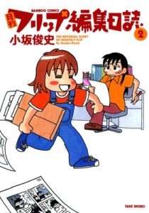 【無料で読める】月刊フリップ編集日誌（２） (バンブーコミックス 4コマセレクション)