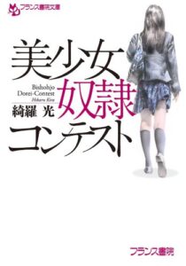 【無料で読める】美少女奴隷コンテスト (フランス書院文庫)