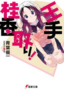【無料で読める】王手桂香取り！ (電撃文庫)