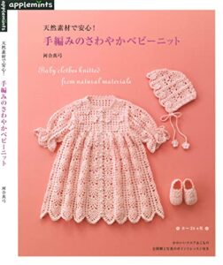 【無料で読める】天然素材で安心！手編みのさわやかベビーニット
