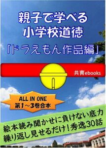 【無料で読める】親子で学べる小学校特別の教科道徳「ドラえもん作品編」: 絵本読み聞かせに負けない底力！繰り返し見せるだけ！秀逸３０話 親子で学べる小学校道徳