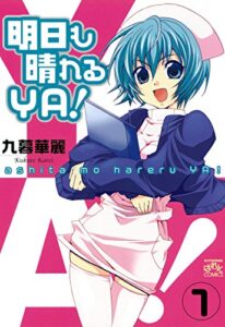 【無料で読める】明日も晴れるYA！: 1 (4コマKINGSぱれっとコミックス)