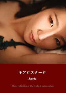 【無料で読める】キアロスクーロ: あかね 「良い空気の研究」シリーズ