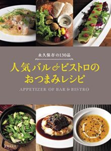 【無料で読める】人気バル＆ビストロのおつまみレシピ