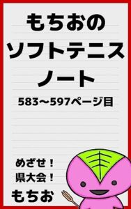 【無料で読める】もちおのソフトテニスノート【583〜597ページ目】 (もちおブックス)