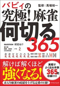 【無料で読める】バビィの究極! 麻雀何切る365 (myway mook)