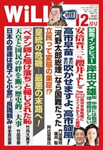 【無料で読める】月刊WiLL (ウィル) 2021年 12月号 [雑誌]