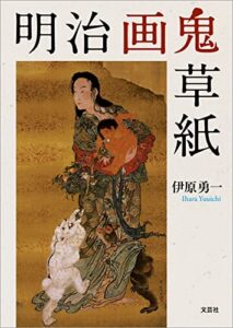 【無料で読める】明治画鬼草紙