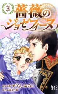 【無料で読める】薔薇のジョゼフィーヌ３