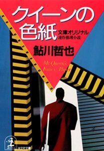 【無料で読める】クイーンの色紙 (光文社文庫)
