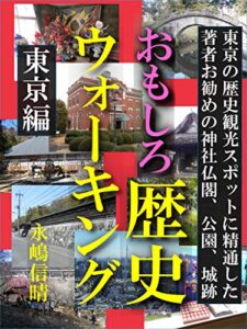 【無料で読める】おもしろ歴史ウォーキング東京編: 東京の歴史観光スポットに精通した著者お勧めの神社仏閣、公園、城跡