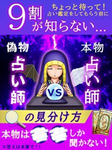 【無料で読める】9割が知らない本物占い師vs偽物占い師の見分け方: 占い鑑定をしてもらう前に読む本